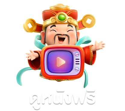 ดูหนังฟรี