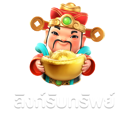 ลิ้งรับทรัพย์