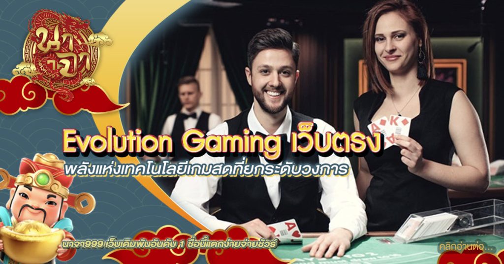 evolution gaming เว็บตรง