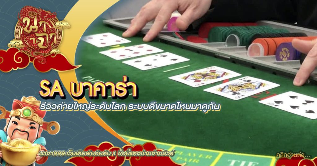 sa บาคาร่า
