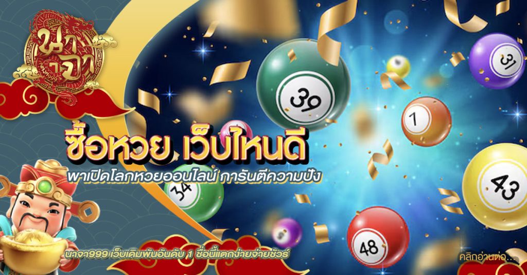 ซื้อหวย เว็บไหนดี