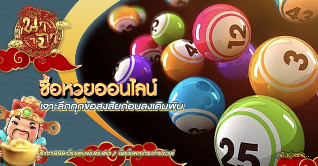 ซื้อหวยออนไลน์