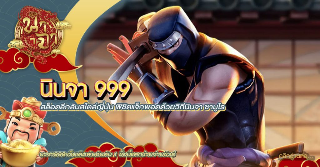 นินจา 999
