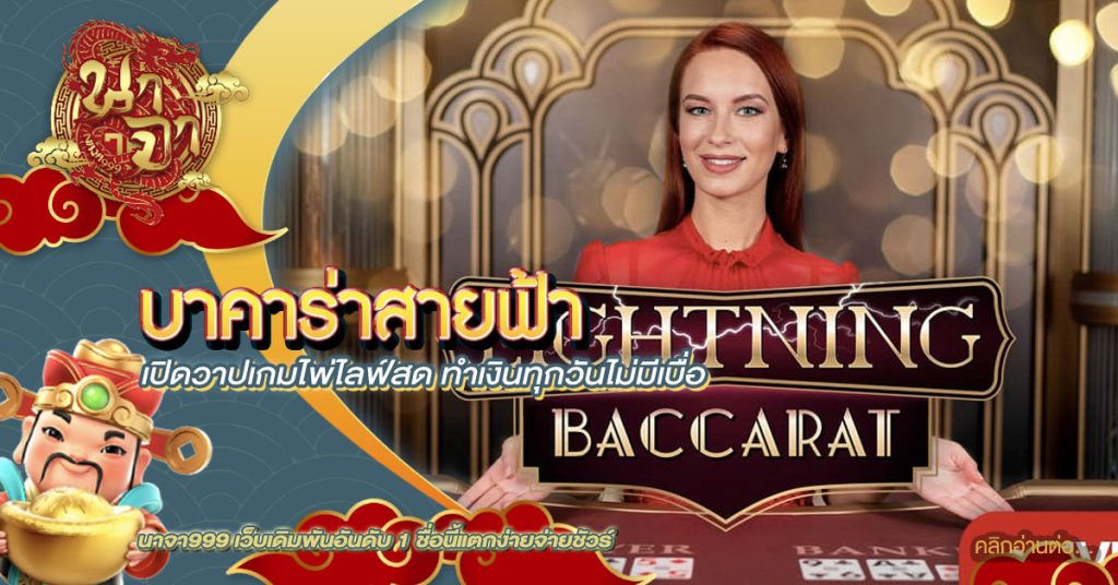 บาคาร่าสายฟ้า