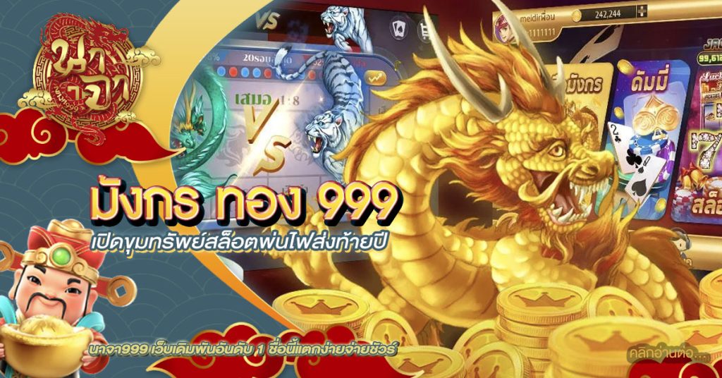 มังกร ทอง 999