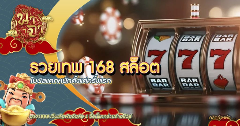 รวยเทพ 168 สล็อต