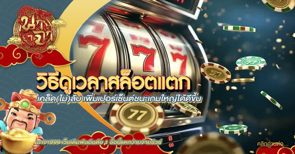 วิธีดูเวลาสล็อตแตก