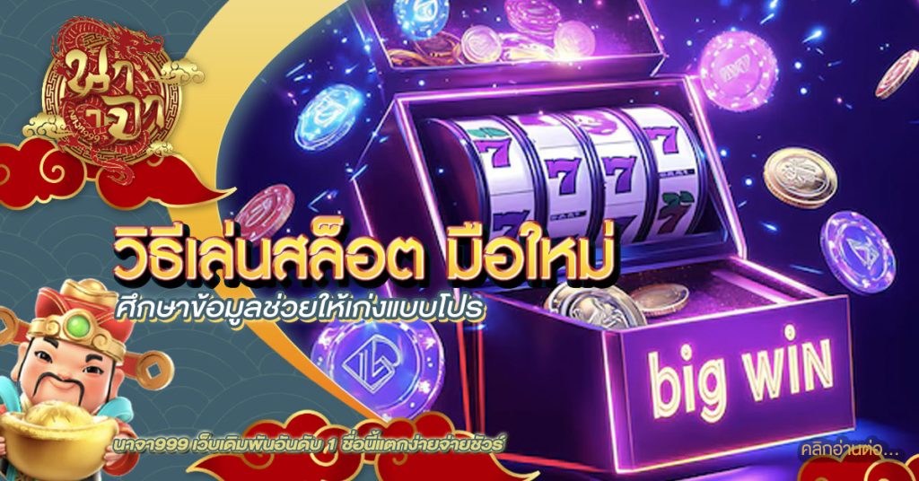 วิธีเล่นสล็อต มือใหม่