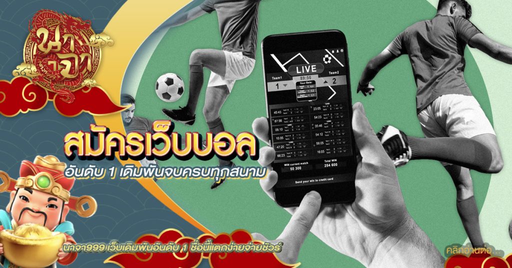 สมัครเว็บบอล