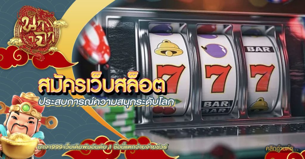 สมัครเว็บสล็อต