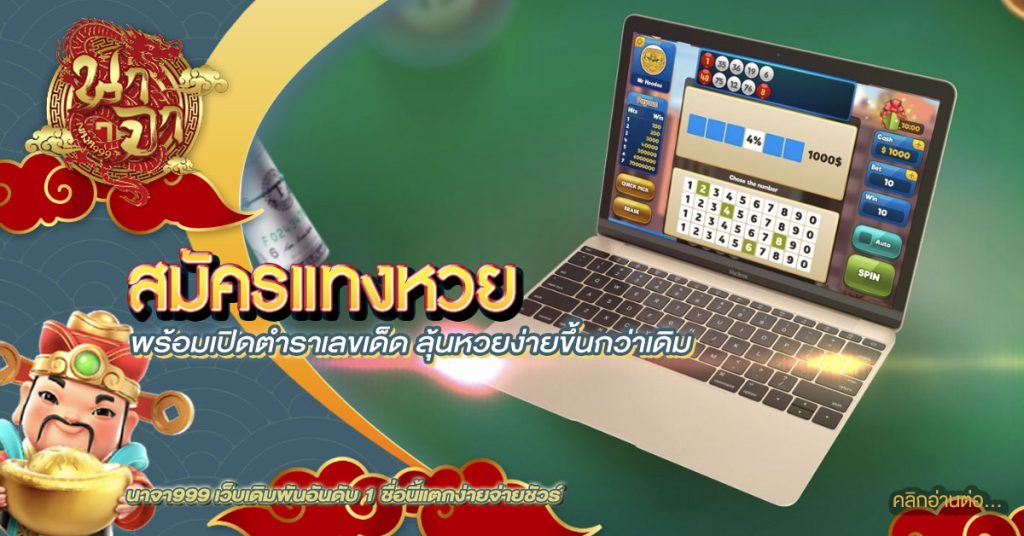 สมัครแทงหวย