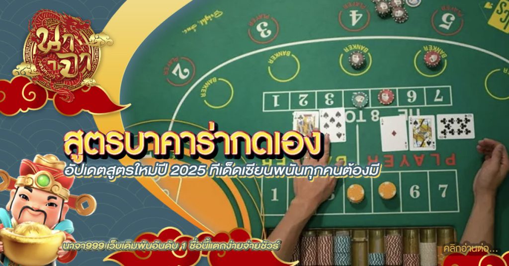 สูตรบาคาร่ากดเอง