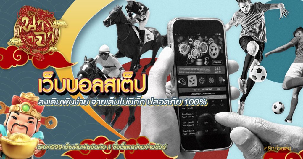 เว็บบอลสเต็ป