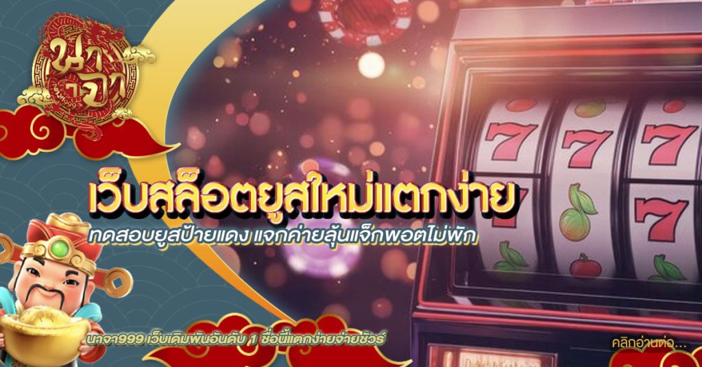 เว็บสล็อตยูสใหม่แตกง่าย