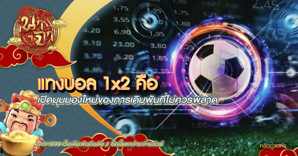 แทงบอล 1x2 คือ