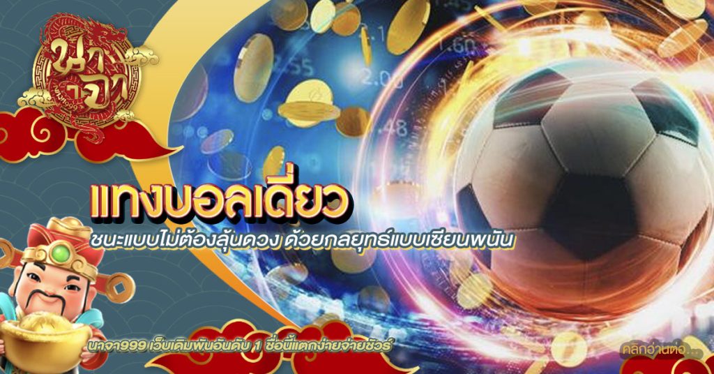 แทงบอลเดี่ยว