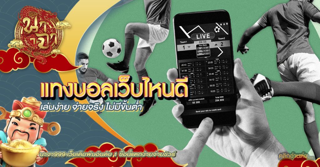 แทงบอลเว็บไหนดี