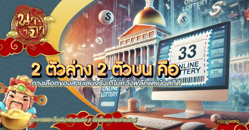 2 ตัวล่าง 2 ตัวบน คือ