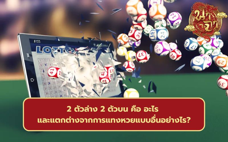 หวย 2 ตัวบน
