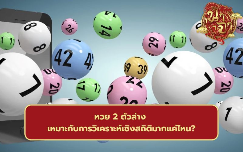 หวย 2 ตัวล่าง