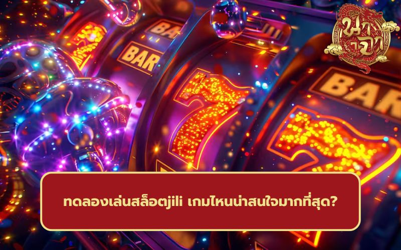 ทดลองเล่นสล็อตjili