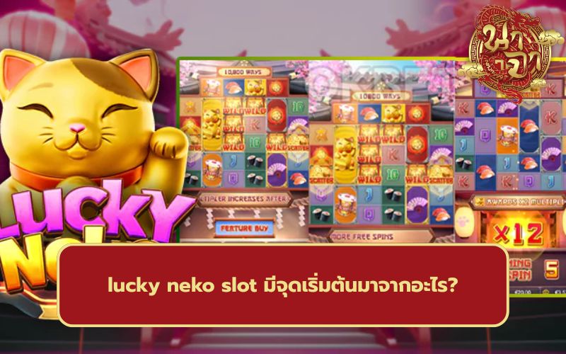 lucky neko เว็บตรง