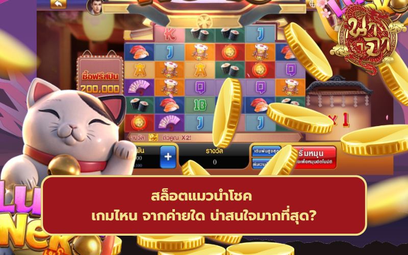 สล็อตแมวนําโชค