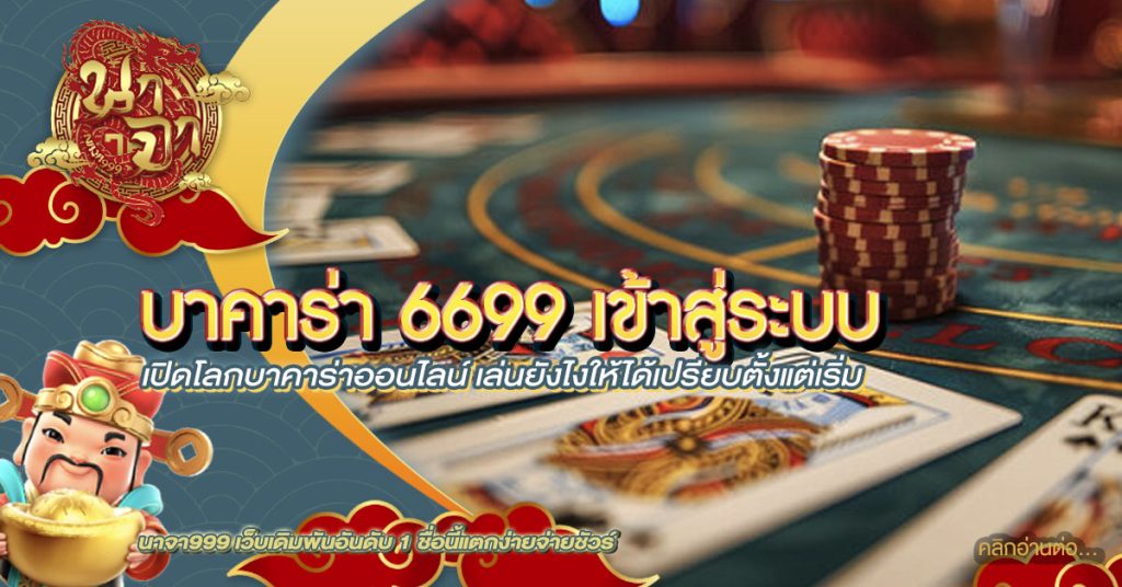 บาคาร่า 6699 เข้าสู่ระบบ