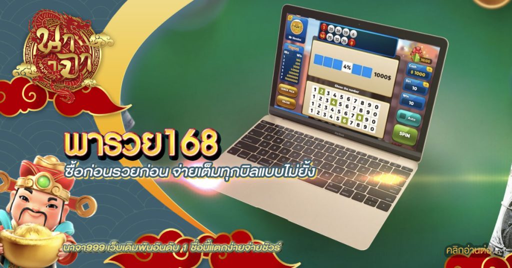พารวย168