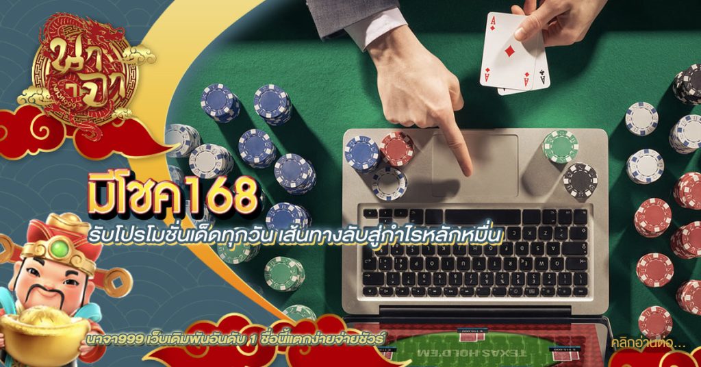 มีโชค168