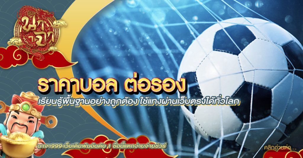 ราคาบอล ต่อรอง