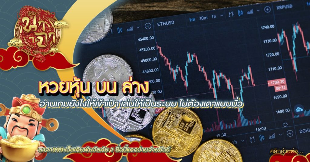 หวยหุ้น บน ล่าง