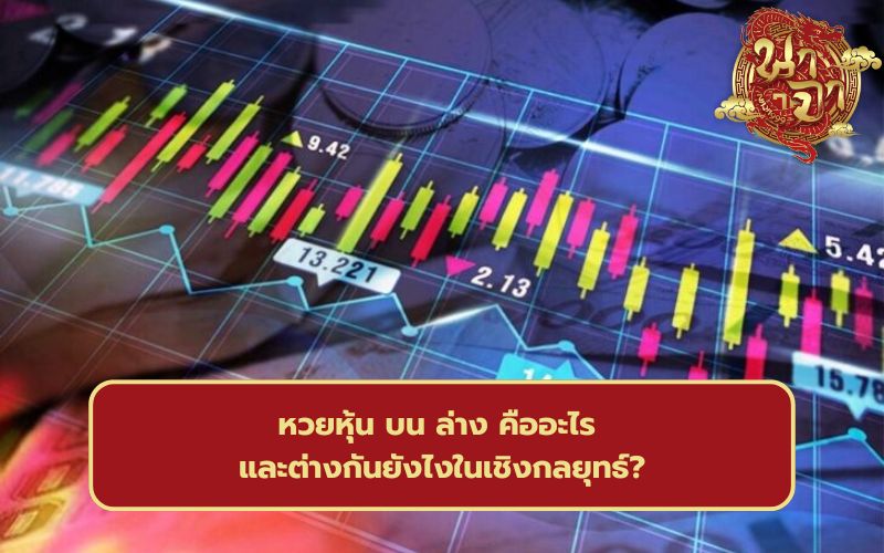 ซื้อหวย บน ล่าง คืออะไร