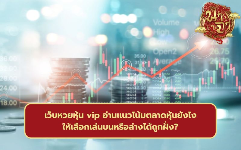 เว็บหวยหุ้น vip