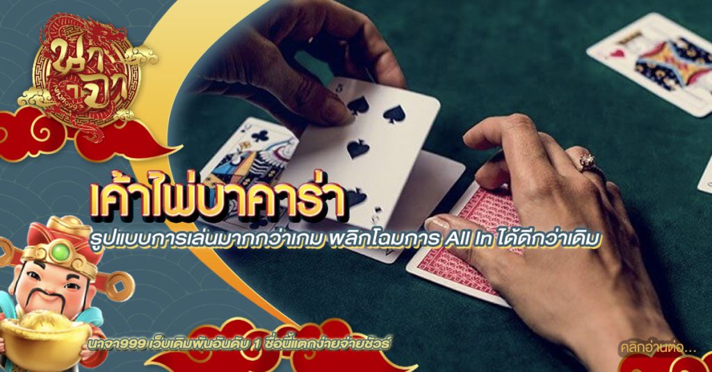 เค้าไพ่บาคาร่า