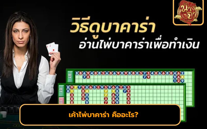 วิธีอ่านไพ่บาคาร่า