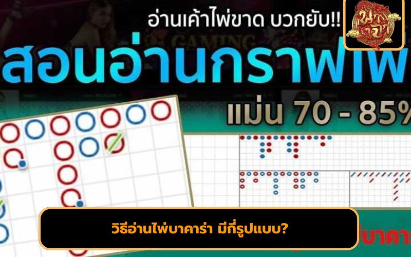 อ่านไพ่บาคาร่าให้ขาด