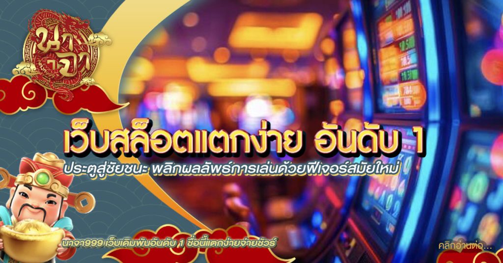 เว็บสล็อตแตกง่าย อันดับ 1