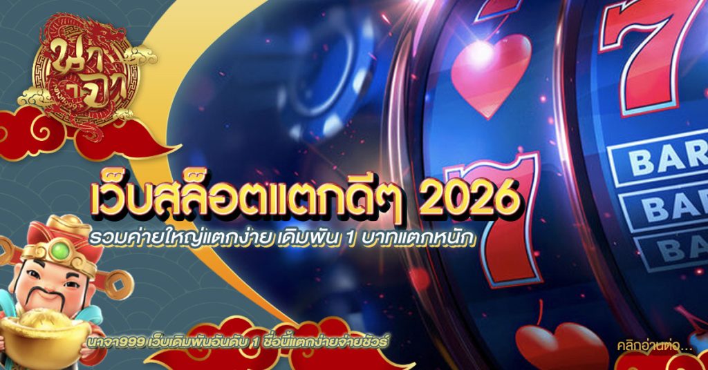 เว็บสล็อตแตกดีๆ 2026