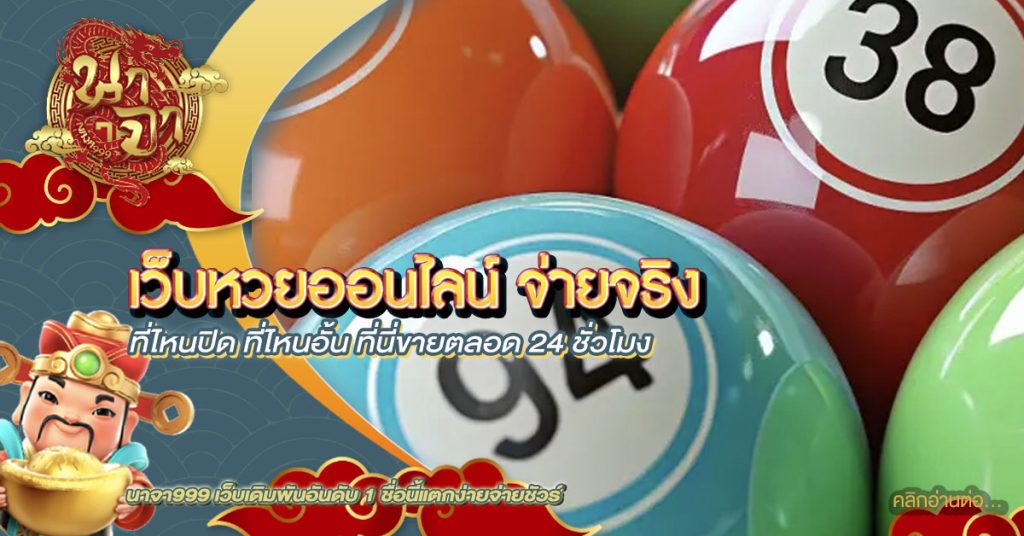 เว็บหวยออนไลน์ จ่ายจริง