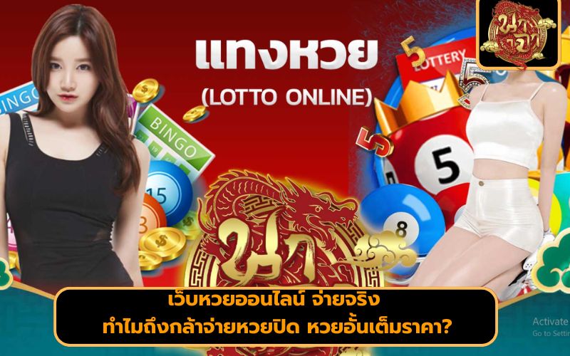 เว็บหวยจ่ายจริง