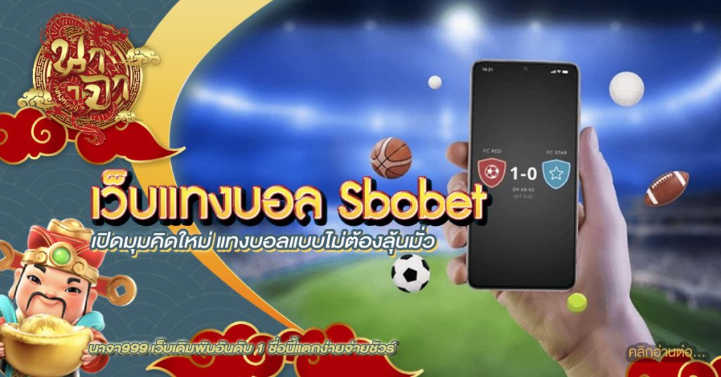 เว็บแทงบอล sbobet