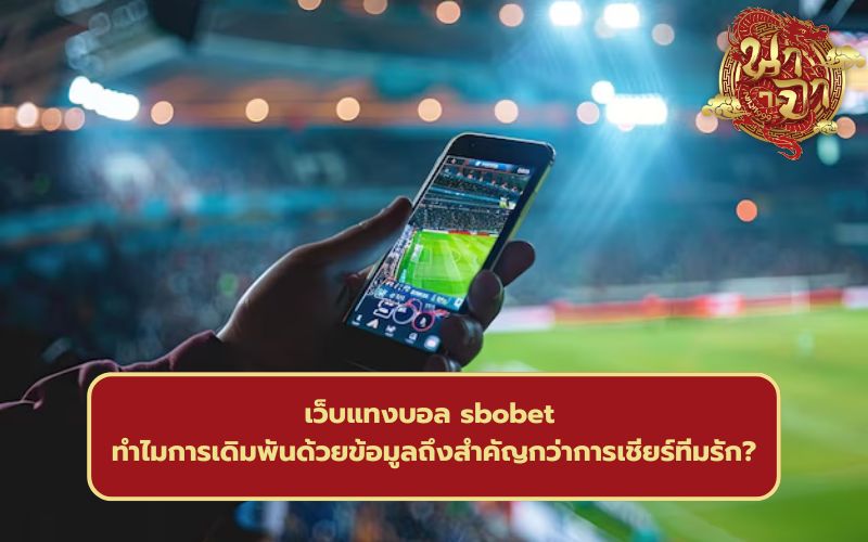 แทงบอล sbo