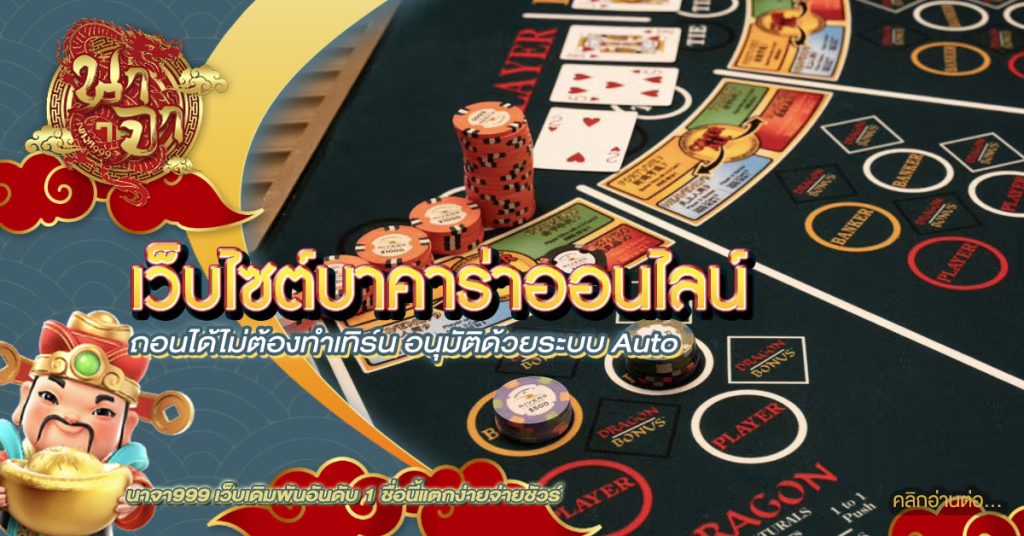 เว็บไซต์บาคาร่าออนไลน์