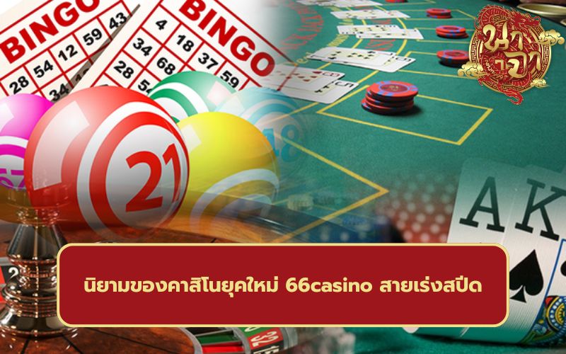 66 คาสิโน