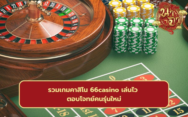 66 casino ทาง เข้า