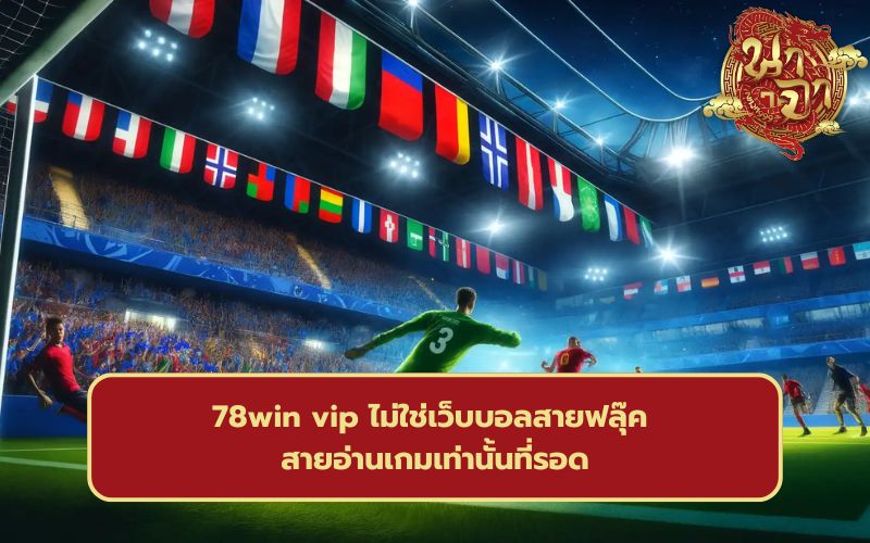 78win ทางเข้า