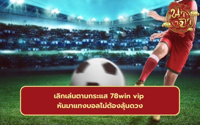 แทงบอลรับวอเลท