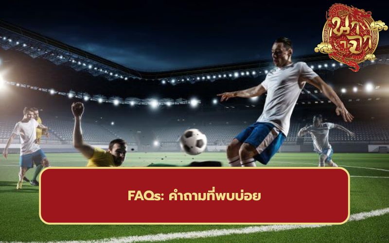 พนันบอล