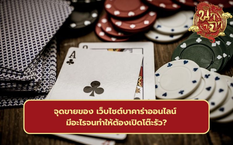 เว็บไซต์บาคาร่าออนไลน์